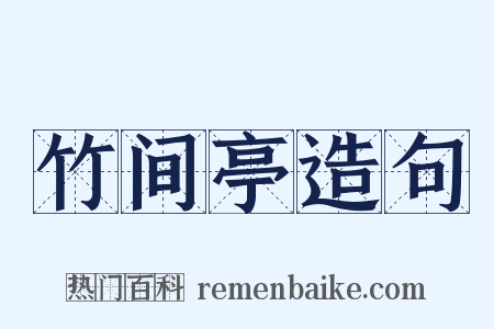 竹间亭造句是什么意思的图片